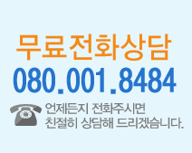 무료 전화상담