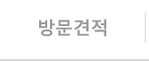 방문견적