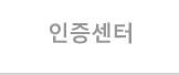 인증센터